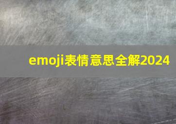 emoji表情意思全解2024