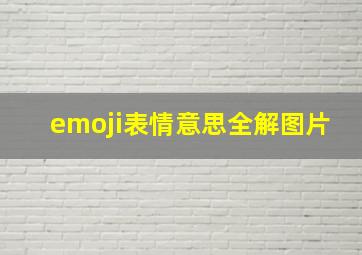 emoji表情意思全解图片