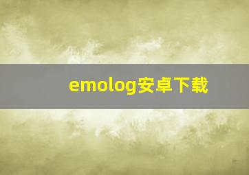 emolog安卓下载