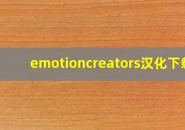 emotioncreators汉化下载