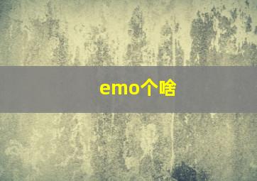 emo个啥