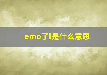 emo了l是什么意思