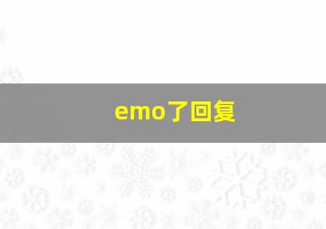 emo了回复