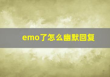 emo了怎么幽默回复