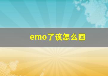 emo了该怎么回