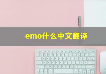 emo什么中文翻译