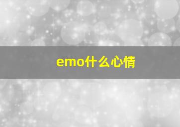 emo什么心情