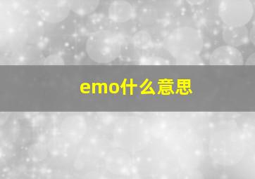 emo什么意思