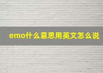 emo什么意思用英文怎么说