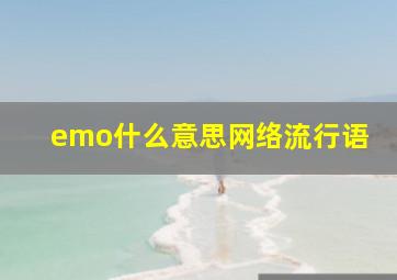 emo什么意思网络流行语