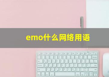 emo什么网络用语