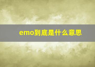 emo到底是什么意思