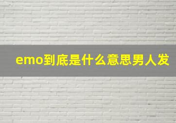 emo到底是什么意思男人发