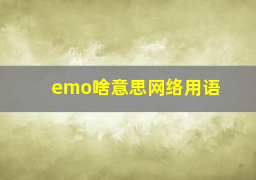 emo啥意思网络用语