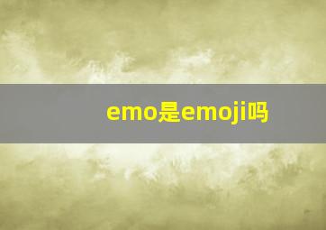 emo是emoji吗