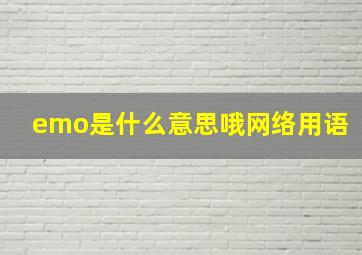 emo是什么意思哦网络用语