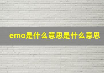 emo是什么意思是什么意思