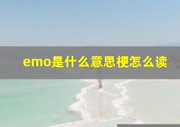 emo是什么意思梗怎么读