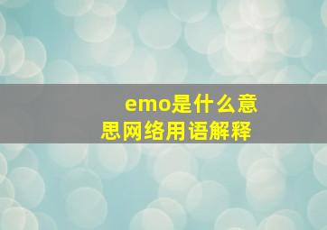 emo是什么意思网络用语解释