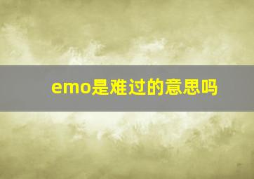 emo是难过的意思吗