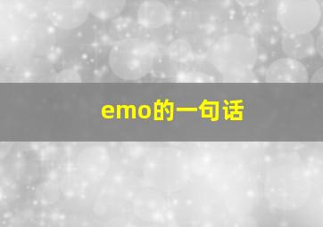 emo的一句话