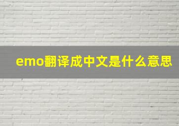 emo翻译成中文是什么意思