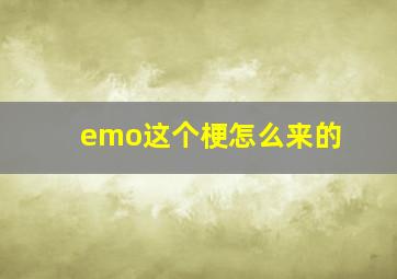 emo这个梗怎么来的