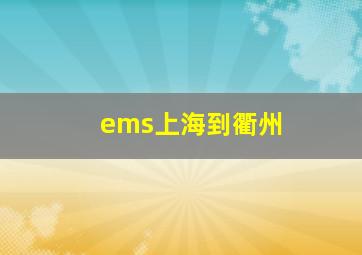 ems上海到衢州