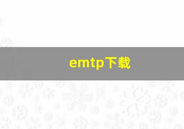 emtp下载