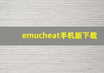 emucheat手机版下载