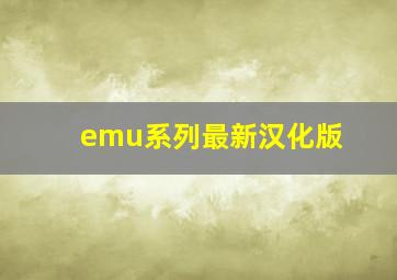 emu系列最新汉化版