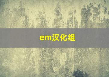 em汉化组