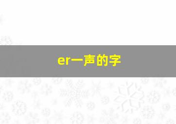 er一声的字