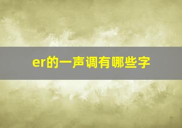 er的一声调有哪些字