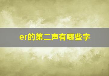 er的第二声有哪些字