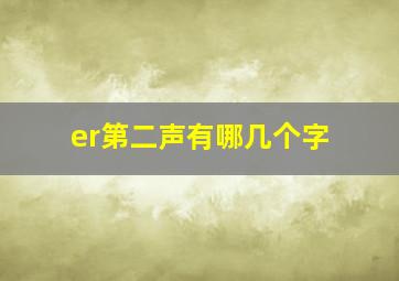 er第二声有哪几个字