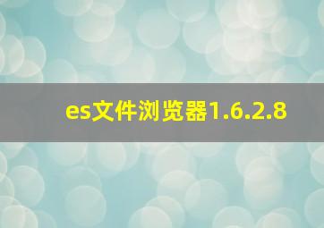 es文件浏览器1.6.2.8