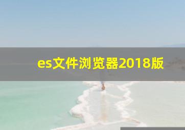 es文件浏览器2018版