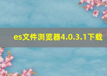 es文件浏览器4.0.3.1下载