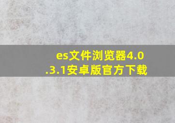 es文件浏览器4.0.3.1安卓版官方下载