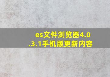 es文件浏览器4.0.3.1手机版更新内容