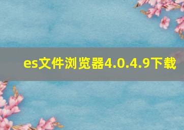 es文件浏览器4.0.4.9下载