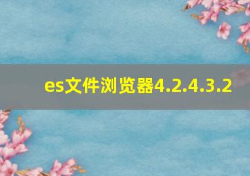 es文件浏览器4.2.4.3.2