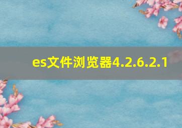 es文件浏览器4.2.6.2.1