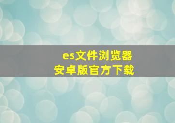 es文件浏览器安卓版官方下载