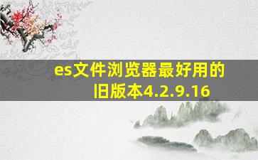 es文件浏览器最好用的旧版本4.2.9.16