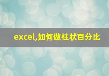 excel,如何做柱状百分比