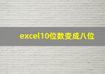 excel10位数变成八位