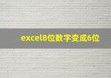 excel8位数字变成6位