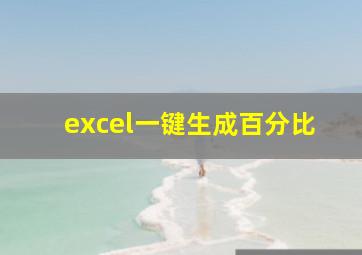 excel一键生成百分比